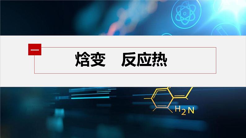 专题1 第一单元 化学反应的热效应   第1课时　化学反应的焓变课件PPT04