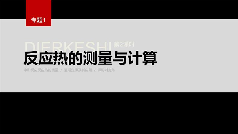 专题1 第一单元 化学反应的热效应   第2课时　反应热的测量与计算课件PPT01