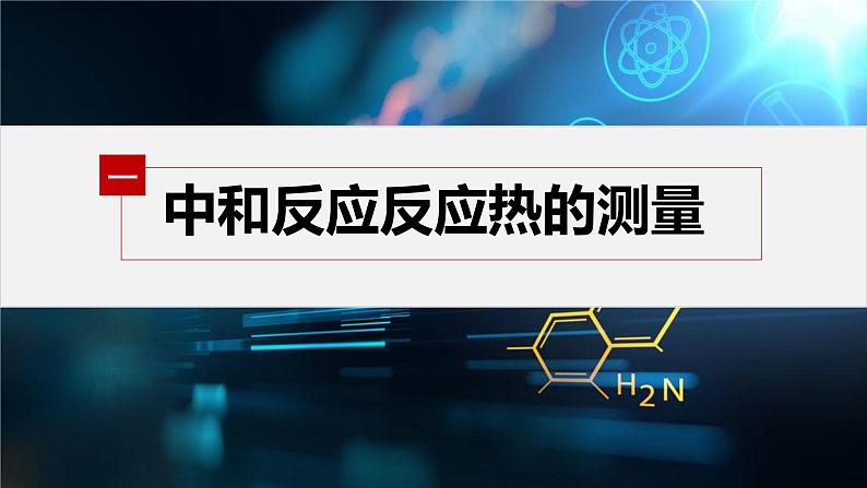 专题1 第一单元 化学反应的热效应   第2课时　反应热的测量与计算课件PPT04