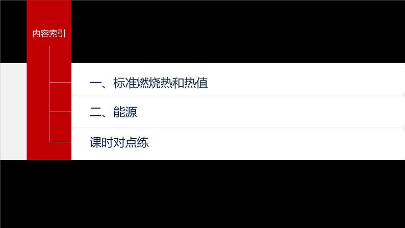 专题1 第一单元 化学反应的热效应   第3课时　能源的充分利用课件PPT03