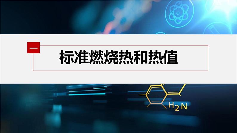 专题1 第一单元 化学反应的热效应   第3课时　能源的充分利用课件PPT04