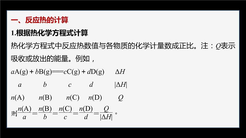 专题1 第一单元 化学反应的热效应  微专题1　反应热的计算和ΔH的大小比较课件PPT02