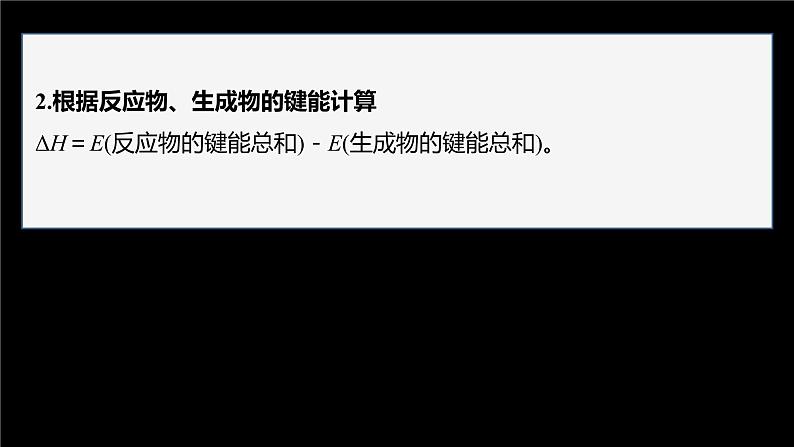 专题1 第一单元 化学反应的热效应  微专题1　反应热的计算和ΔH的大小比较课件PPT05