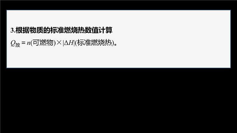 专题1 第一单元 化学反应的热效应  微专题1　反应热的计算和ΔH的大小比较课件PPT07