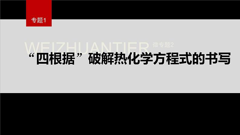 专题1 第一单元 化学反应的热效应  微专题2　“四根据”破解热化学方程式的书写课件PPT第1页