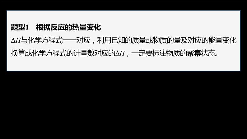 专题1 第一单元 化学反应的热效应  微专题2　“四根据”破解热化学方程式的书写课件PPT第2页