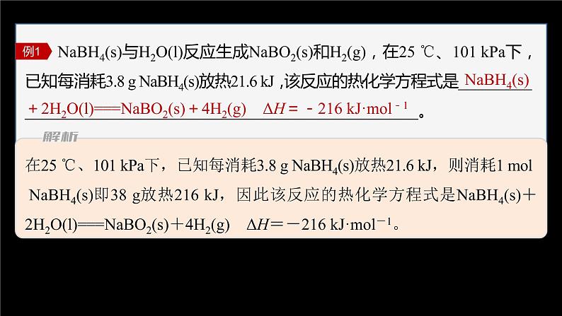 专题1 第一单元 化学反应的热效应  微专题2　“四根据”破解热化学方程式的书写课件PPT第3页