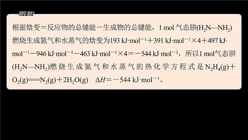 专题1 第一单元 化学反应的热效应  微专题2　“四根据”破解热化学方程式的书写课件PPT第6页