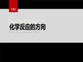 专题2第二单元 化学反应的方向与限度  第1课时　化学反应的方向课件PPT