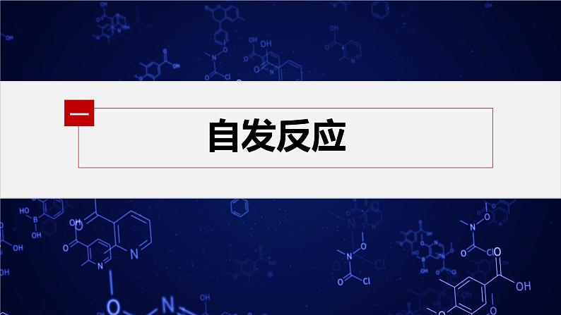 专题2第二单元 化学反应的方向与限度  第1课时　化学反应的方向课件PPT04