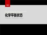 专题2第二单元 化学反应的方向与限度  第2课时　化学平衡状态课件PPT