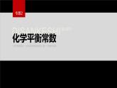 专题2第二单元 化学反应的方向与限度  第3课时　化学平衡常数课件PPT