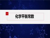 专题2第二单元 化学反应的方向与限度  第3课时　化学平衡常数课件PPT