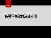 专题2第二单元 化学反应的方向与限度  微专题6　压强平衡常数及其应用课件PPT