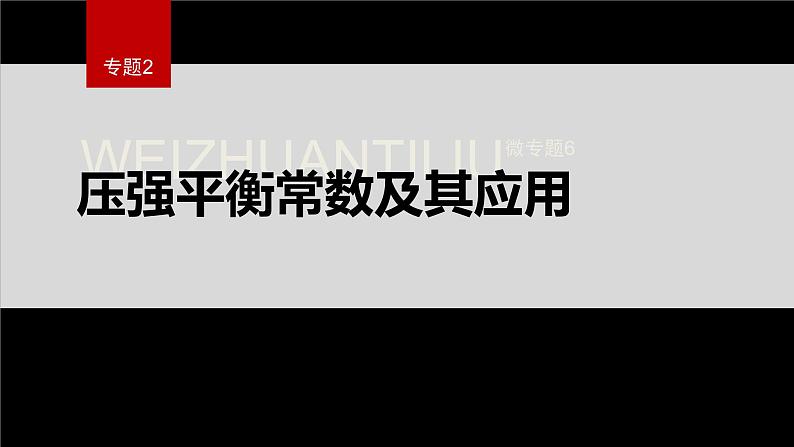 专题2第二单元 化学反应的方向与限度  微专题6　压强平衡常数及其应用课件PPT01