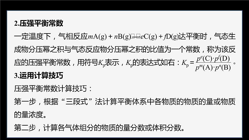 专题2第二单元 化学反应的方向与限度  微专题6　压强平衡常数及其应用课件PPT03