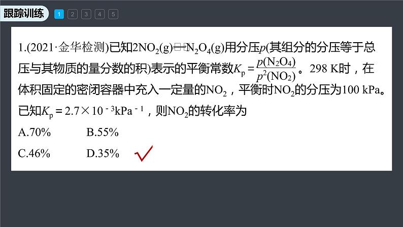 专题2第二单元 化学反应的方向与限度  微专题6　压强平衡常数及其应用课件PPT05