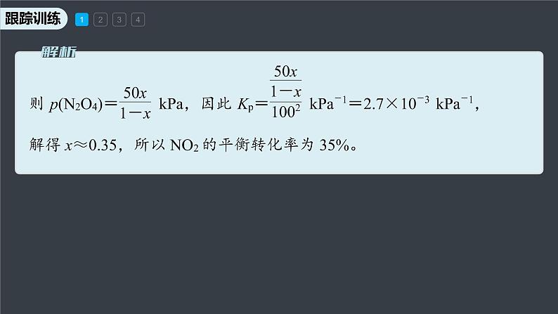 专题2第二单元 化学反应的方向与限度  微专题6　压强平衡常数及其应用课件PPT07