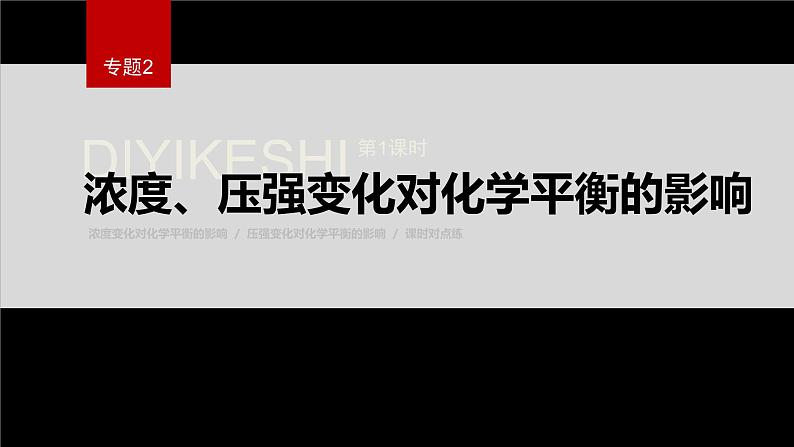 专题2第三单元 化学平衡的移动  第1课时　浓度、压强变化对化学平衡的影响课件PPT01