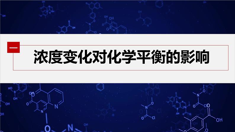 专题2第三单元 化学平衡的移动  第1课时　浓度、压强变化对化学平衡的影响课件PPT04