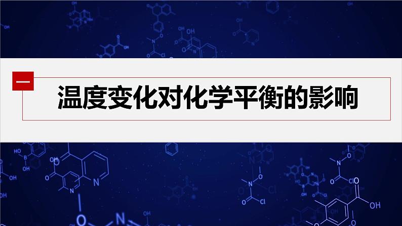 专题2第三单元 化学平衡的移动  第2课时　温度变化对化学平衡的影响 勒夏特列原理课件PPT04