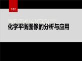 专题2第三单元 化学平衡的移动  微专题7　化学平衡图像的分析与应用课件PPT