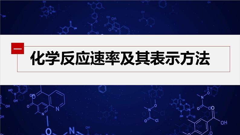 专题2第一单元 化学反应速率  第1课时　化学反应速率的表示方法课件PPT第4页