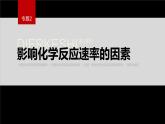 专题2第一单元 化学反应速率  第2课时　影响化学反应速率的因素课件PPT