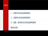 专题2第一单元 化学反应速率  第2课时　影响化学反应速率的因素课件PPT
