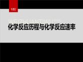 专题2第一单元 化学反应速率  微专题5　化学反应历程与化学反课件PPT