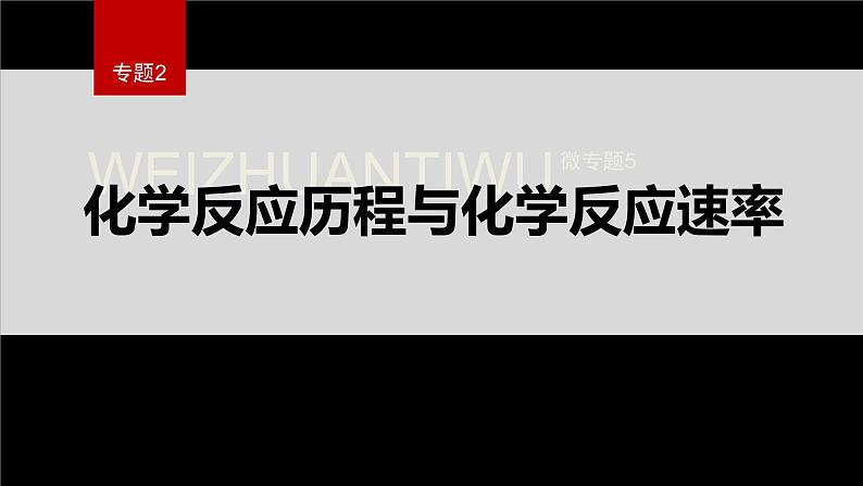 专题2第一单元 化学反应速率  微专题5　化学反应历程与化学反课件PPT01