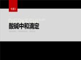 专题3第二单元 溶液的酸碱性 第2课时　酸碱中和滴定课件PPT