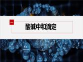 专题3第二单元 溶液的酸碱性 第2课时　酸碱中和滴定课件PPT