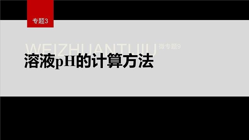 专题3第二单元 溶液的酸碱性 微专题9　溶液pH的计算方法课件PPT01