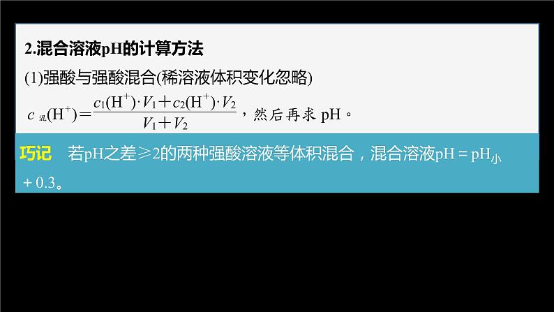 专题3第二单元 溶液的酸碱性 微专题9　溶液pH的计算方法课件PPT03