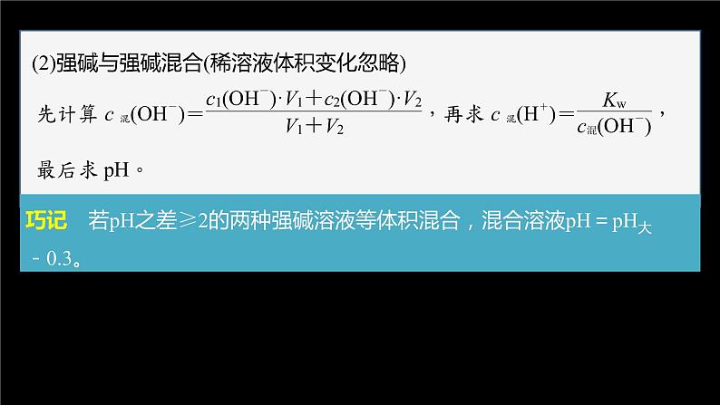 专题3第二单元 溶液的酸碱性 微专题9　溶液pH的计算方法课件PPT04