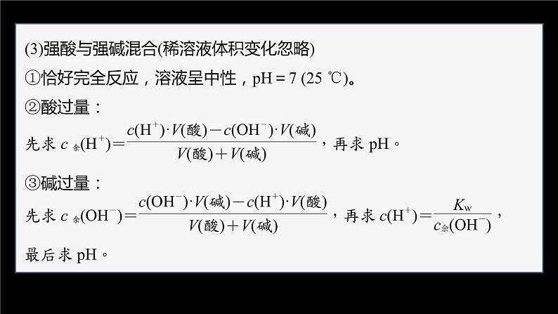 专题3第二单元 溶液的酸碱性 微专题9　溶液pH的计算方法课件PPT05