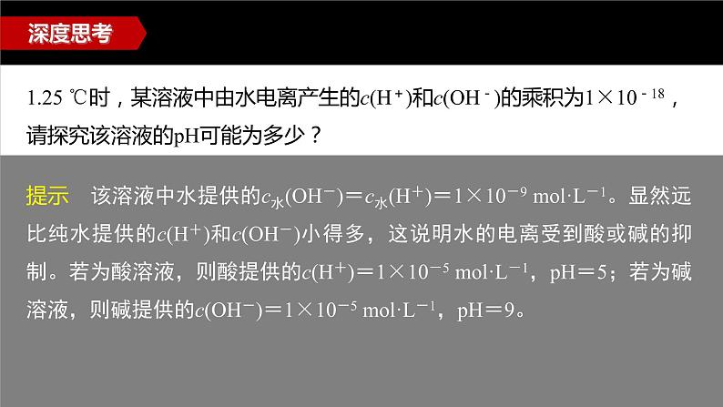 专题3第二单元 溶液的酸碱性 微专题9　溶液pH的计算方法课件PPT06