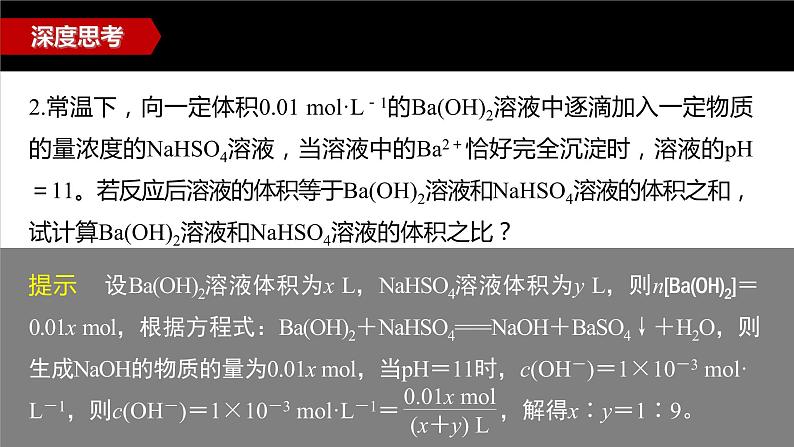 专题3第二单元 溶液的酸碱性 微专题9　溶液pH的计算方法课件PPT07