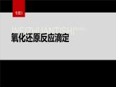专题3第二单元 溶液的酸碱性 微专题10　氧化还原反应滴定课件PPT