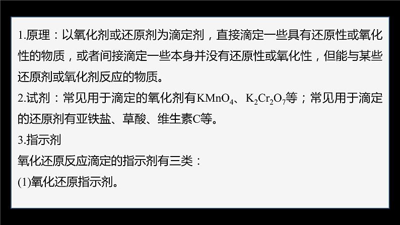 专题3第二单元 溶液的酸碱性 微专题10　氧化还原反应滴定课件PPT02