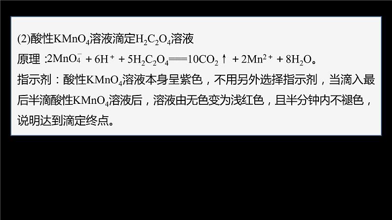 专题3第二单元 溶液的酸碱性 微专题10　氧化还原反应滴定课件PPT04