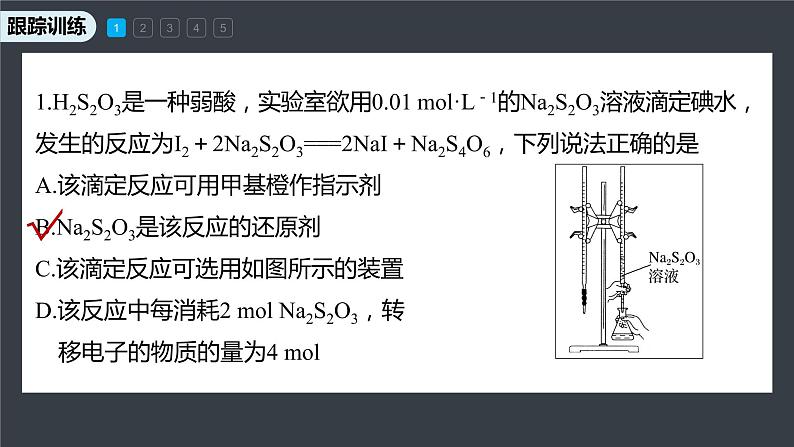 专题3第二单元 溶液的酸碱性 微专题10　氧化还原反应滴定课件PPT05