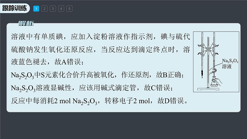 专题3第二单元 溶液的酸碱性 微专题10　氧化还原反应滴定课件PPT06