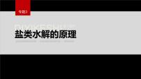 苏教版 (2019)选择性必修1专题3 水溶液中的离子反应第三单元 盐类的水解图文ppt课件