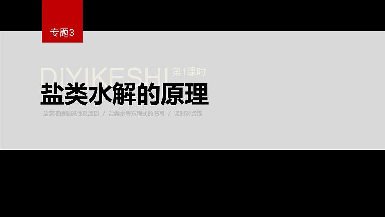 专题3第三单元 盐类的水解 第1课时　盐类水解的原理课件PPT第1页