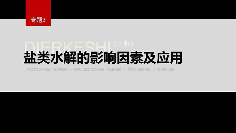 专题3第三单元 盐类的水解 第2课时　盐类水解的影响因素及应用课件PPT第1页