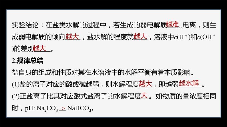 专题3第三单元 盐类的水解 第2课时　盐类水解的影响因素及应用课件PPT第6页