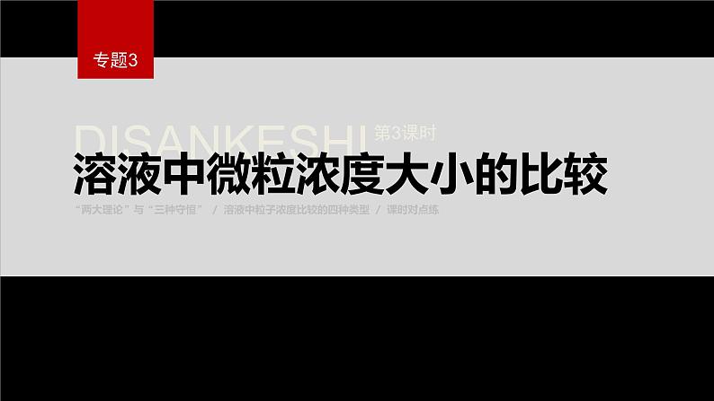 专题3第三单元 盐类的水解 第3课时　溶液中微粒浓度大小的比较课件PPT第1页