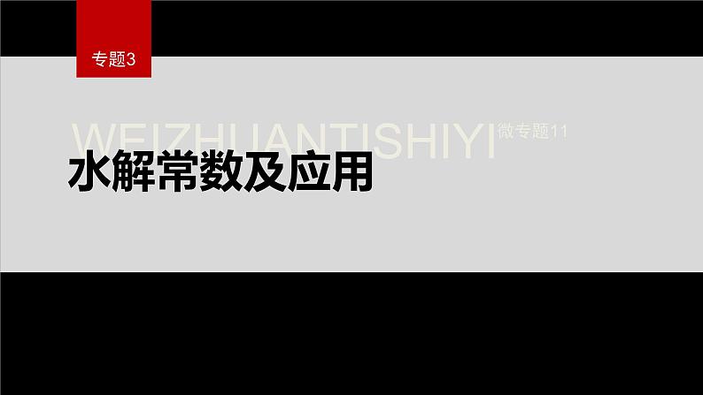 专题3第三单元 盐类的水解 微专题11　水解常数及应用课件PPT01